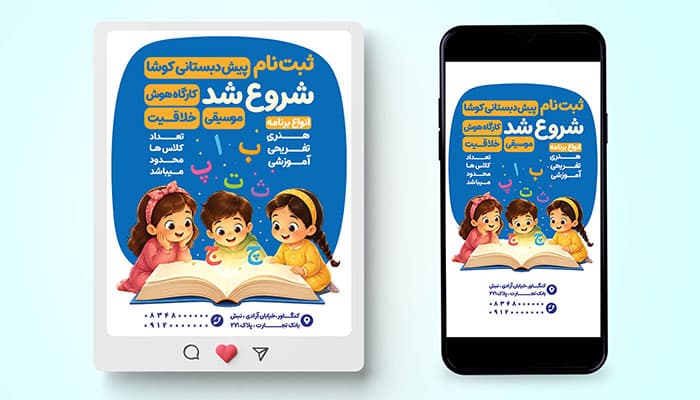 فایل لایه باز بنر اینستاگرام ثبت نام پیش دبستانی طرح پست و استوری — تصویر ۲