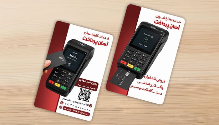 فایل لایه باز کارت ویزیت کارتخوان و دستگاه پوز
