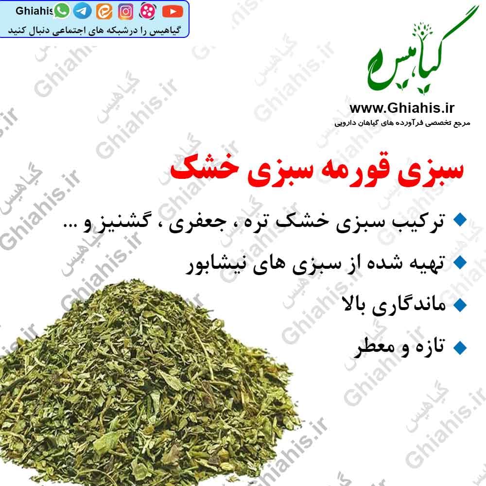 سبزی قورمه سبزی خشک 100گرمی