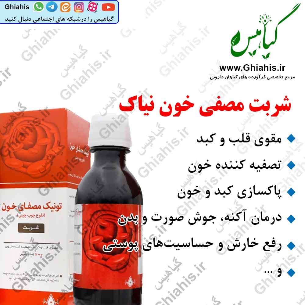 شربت مصفی خون نیاک