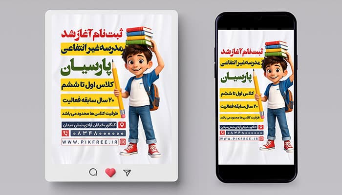 فایل لایه باز بنر اینستاگرام ثبت نام مدرسه غیر انتفاعی
