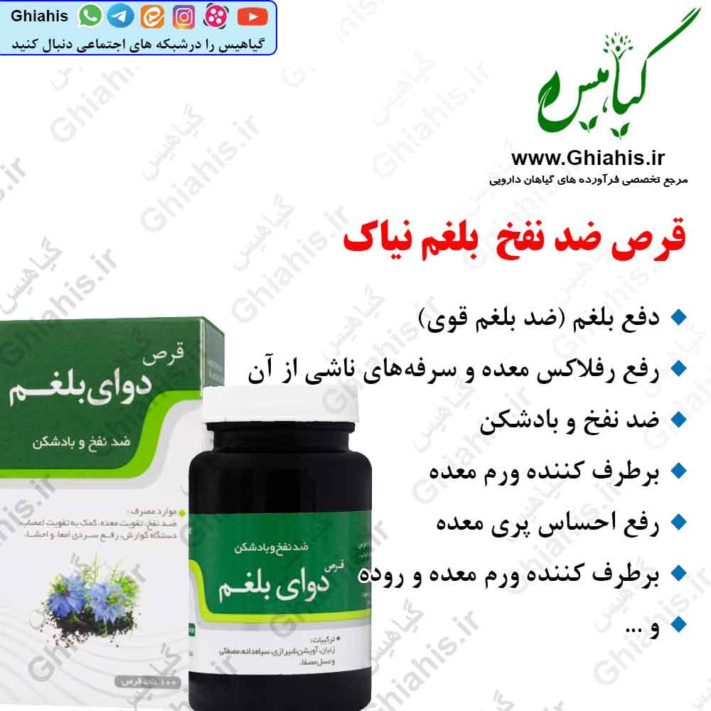 قرص بلغم نیاک ضدنفخ