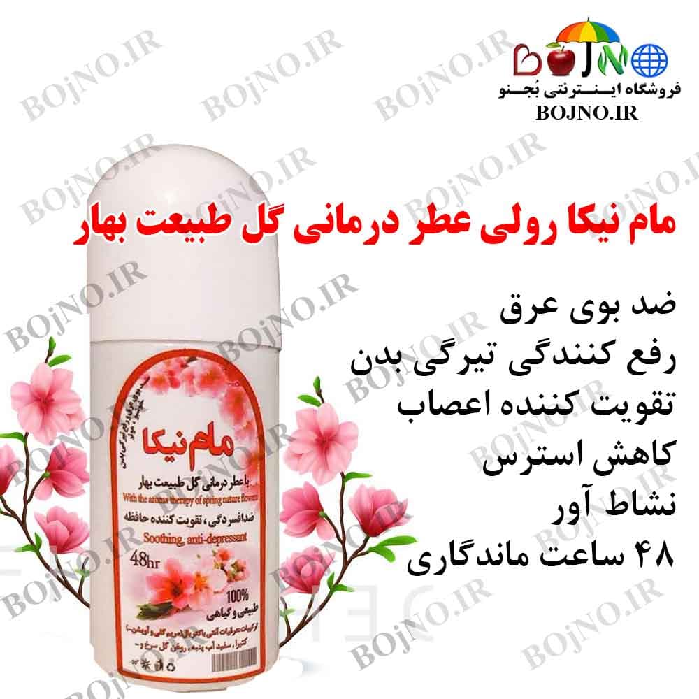 مام نیکا رولی رایحه طبیعت بهار