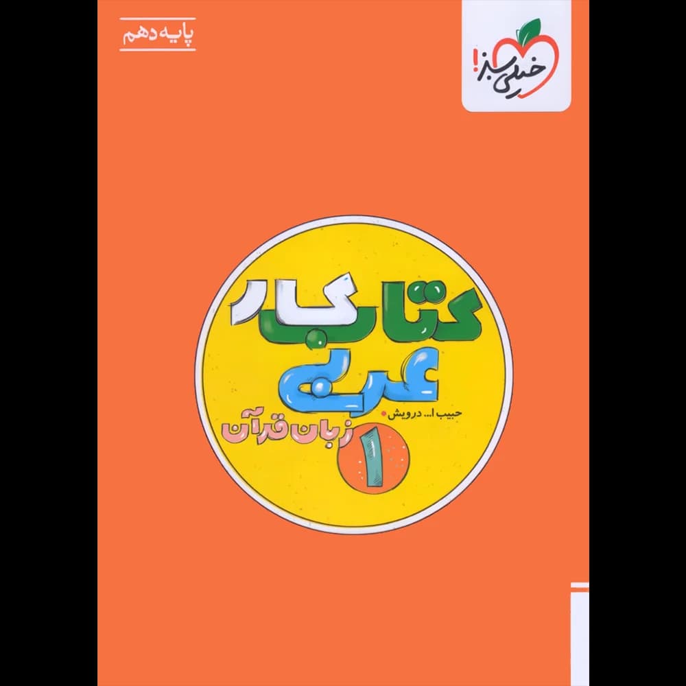 کتاب کار عربی دهم خیلی سبز — تصویر ۴