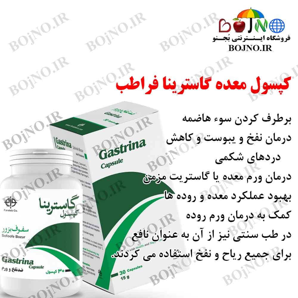 کپسول بلغم گاسترینا فراطب