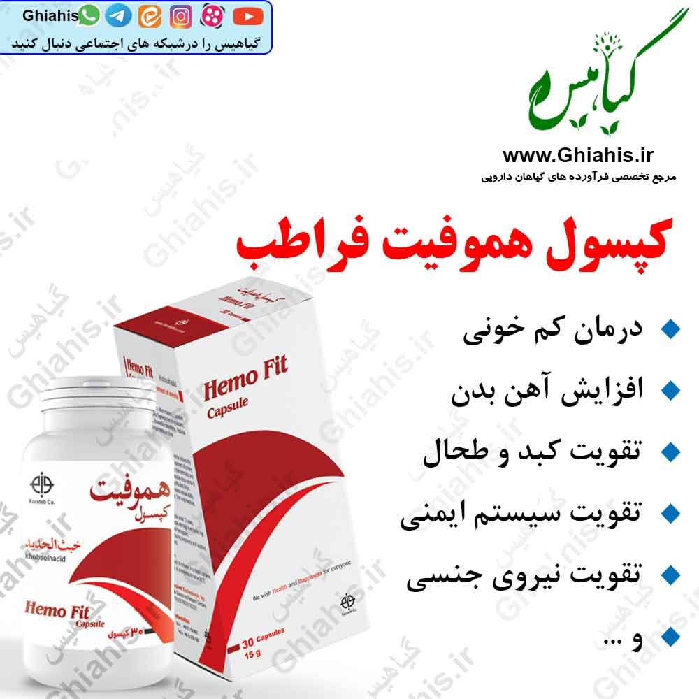 کپسول کم خونی هموفیت فراطب