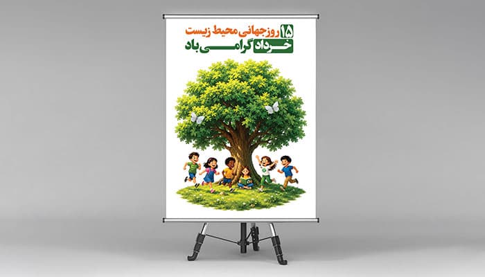 فایل لایه باز بنر روز جهانی محیط زیست