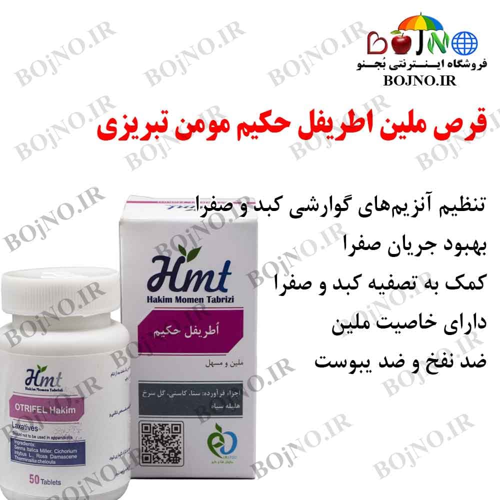 ملین اطریفل حکیم مومن تبریزی