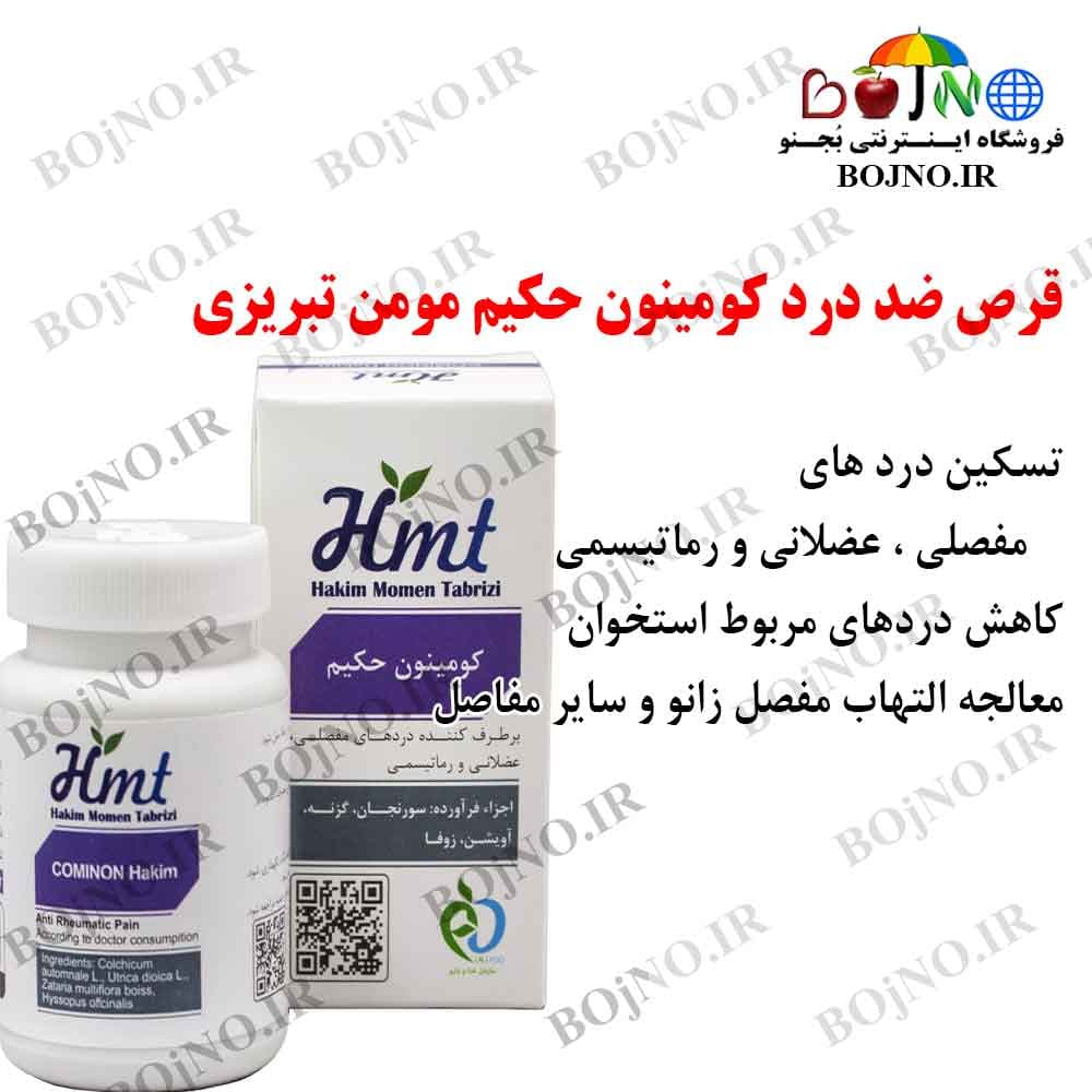 ضد درد کومینون حکیم مومن تبریزی