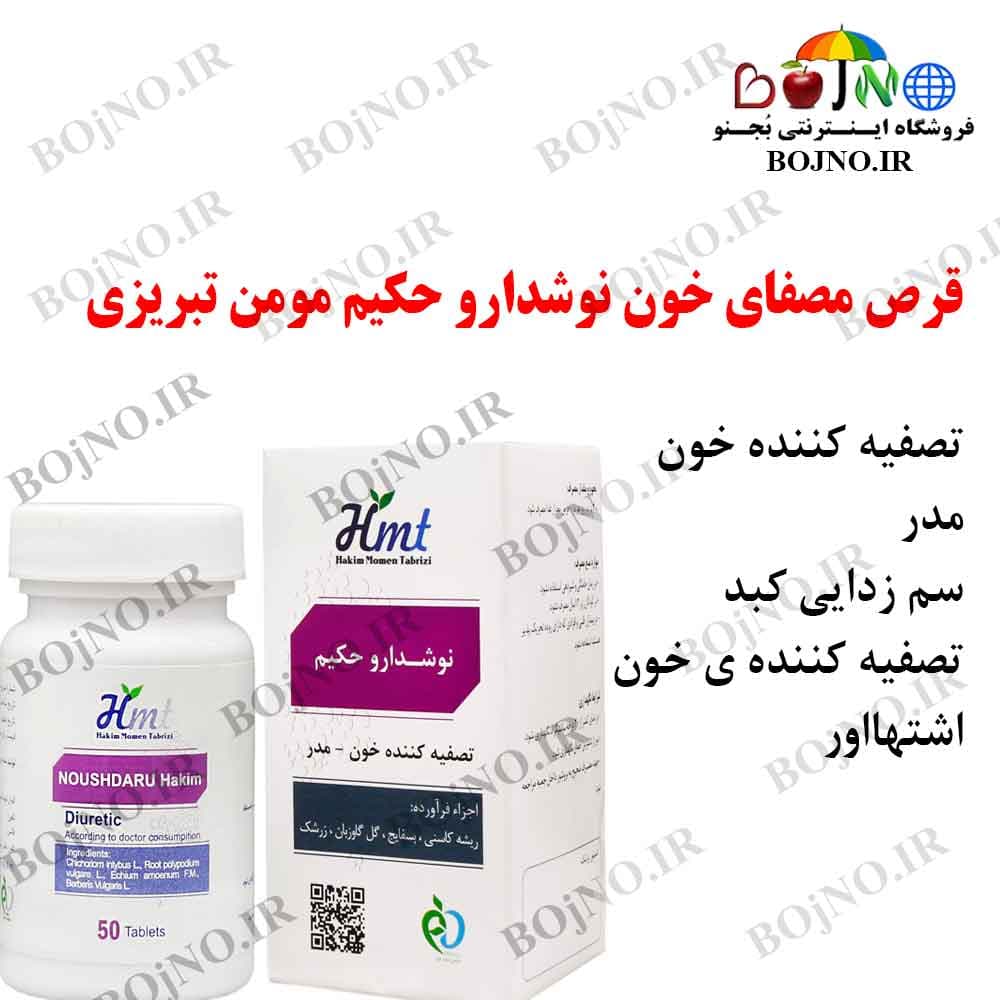مصفای خون نوشدارو حکیم مومن تبریزی