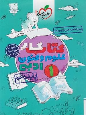 کتاب کار علوم و فنون ادبی دهم خیلی سبز — تصویر ۲
