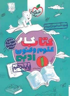کتاب کار علوم و فنون ادبی دهم خیلی سبز — تصویر ۴