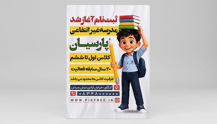 فایل لایه باز تراکت ثبت نام مدرسه غیر انتفاعی