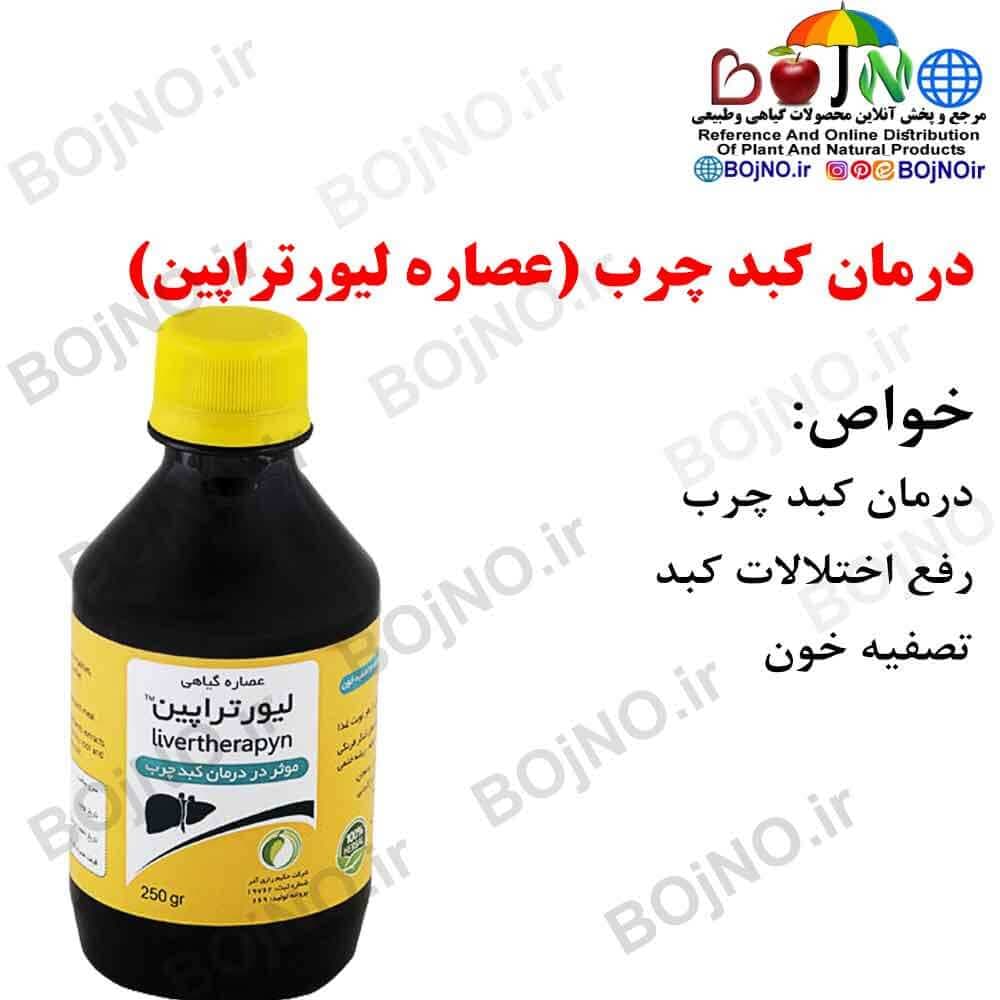 درمان کبد چرب (عصاره لیورتراپین)