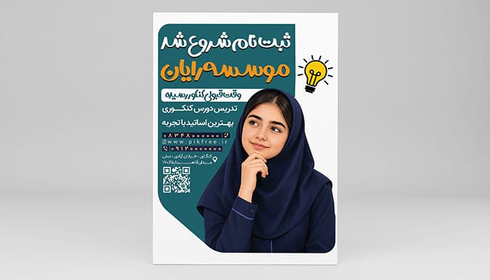 فایل لایه باز تراکت کلاس کنکور با تصویر دختر دبیرستانی