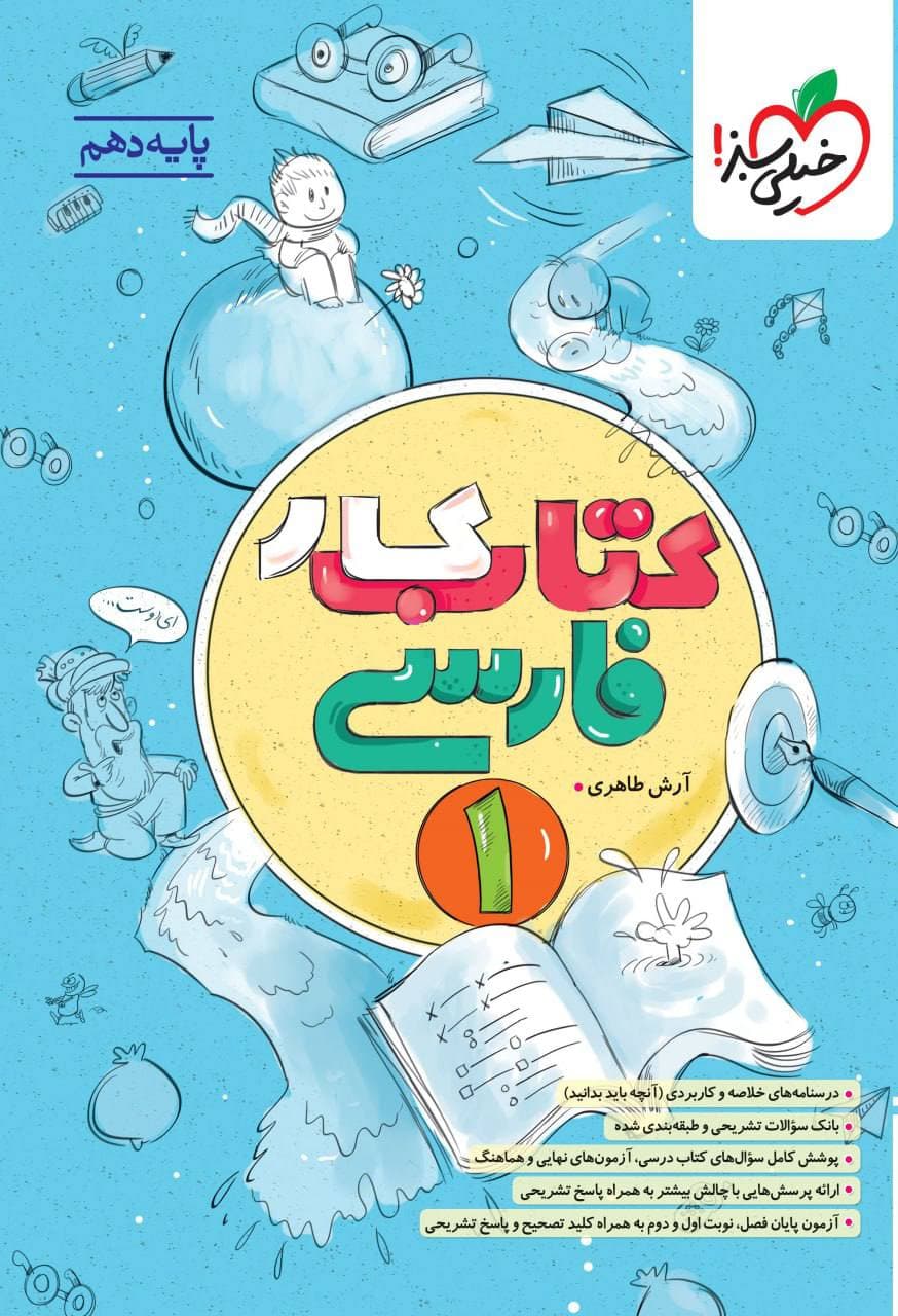 کتاب کار فارسی دهم خیلی سبز — تصویر ۴