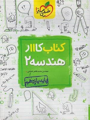 کتاب کار هندسه یازدهم خیلی سبز — تصویر ۲