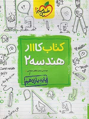 کتاب کار هندسه یازدهم خیلی سبز — تصویر ۳