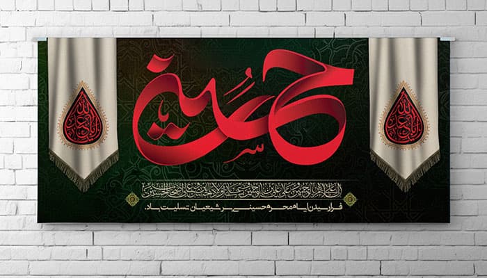 فایل لایه باز بنر ماه محرم طرح حسین (ع)
