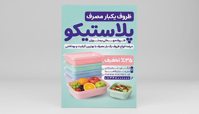 فایل لایه باز تراکت ظرف یکبار مصرف
