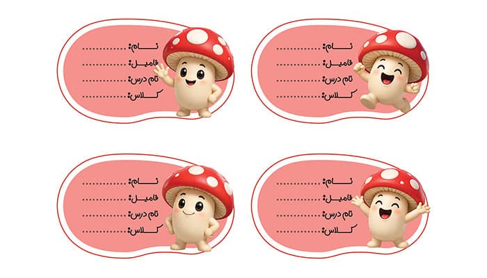 فایل لایه باز برچسب اسم و مدرسه طرح کاراکتر قارچ