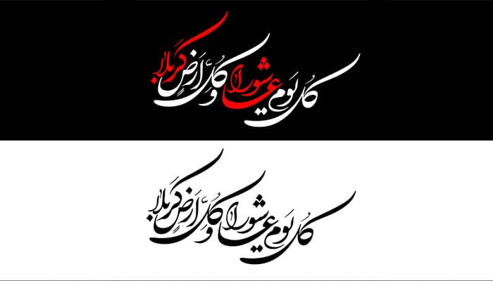 وکتور خوشنویسی کل یوم عاشورا و کل ارض کربلا