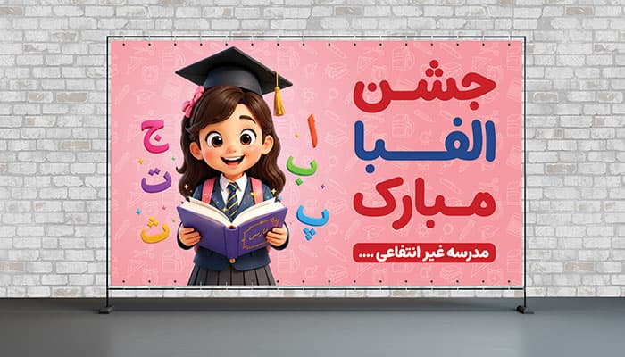 فایل لایه باز بنر جشن الفبا با کاراکتر دختربچه دانش آموز