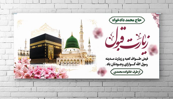 فایل لایه باز بنر زیارت با تصویر کعبه و مدینه