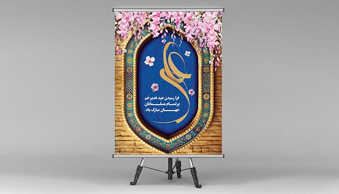 فایل لایه باز پوستر عید غدیر خم با تایپوگرافی