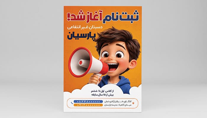 فایل لایه باز تراکت ثبت نام مدرسه