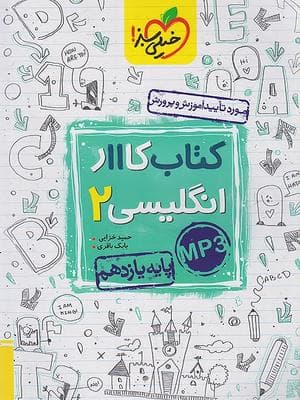 کتاب کار زبان انگلیسی یازدهم خیلی سبز — تصویر ۲