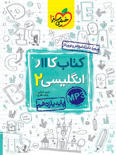 کتاب کار زبان انگلیسی یازدهم خیلی سبز — تصویر ۴