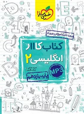کتاب کار زبان انگلیسی یازدهم خیلی سبز — تصویر ۵