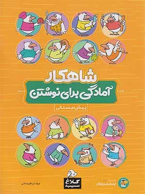 کتاب شاهکار آمادگی برای نوشتن پیش دبستانی کلاغ سپید — تصویر ۲