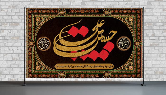 فایل لایه باز بنر ماه محرم طرح حسین بن علی