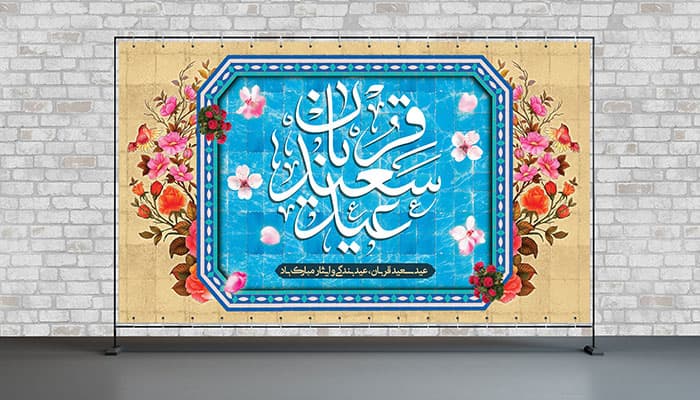 فایل لایه باز بنر عید قربان طرح حوض