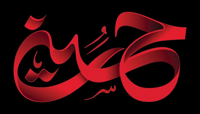 فایل لایه باز تایپوگرافی اسم حسین