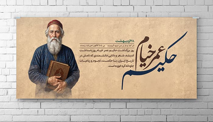 فایل لایه باز بنر روز بزرگداشت خیام نیشابوری