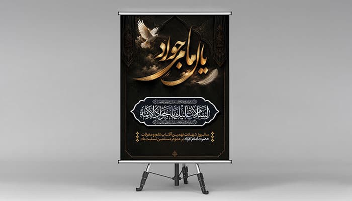 فایل لایه باز بنر شهادت امام جواد طرح یا امام جواد
