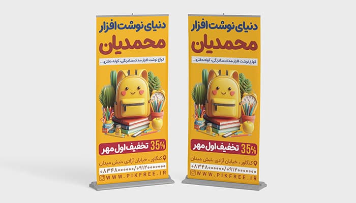 فایل لایه باز بنر لوازم تحریر و نوشت افزار طرح استند