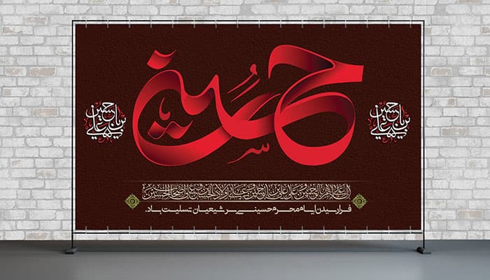 فایل لایه باز بنر ماه محرم طرح اسم حسین (ع)