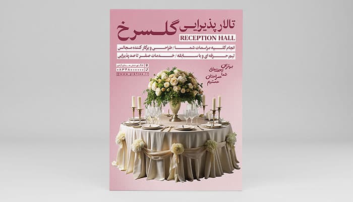 فایل لایه باز تراکت تشریفات مجالس