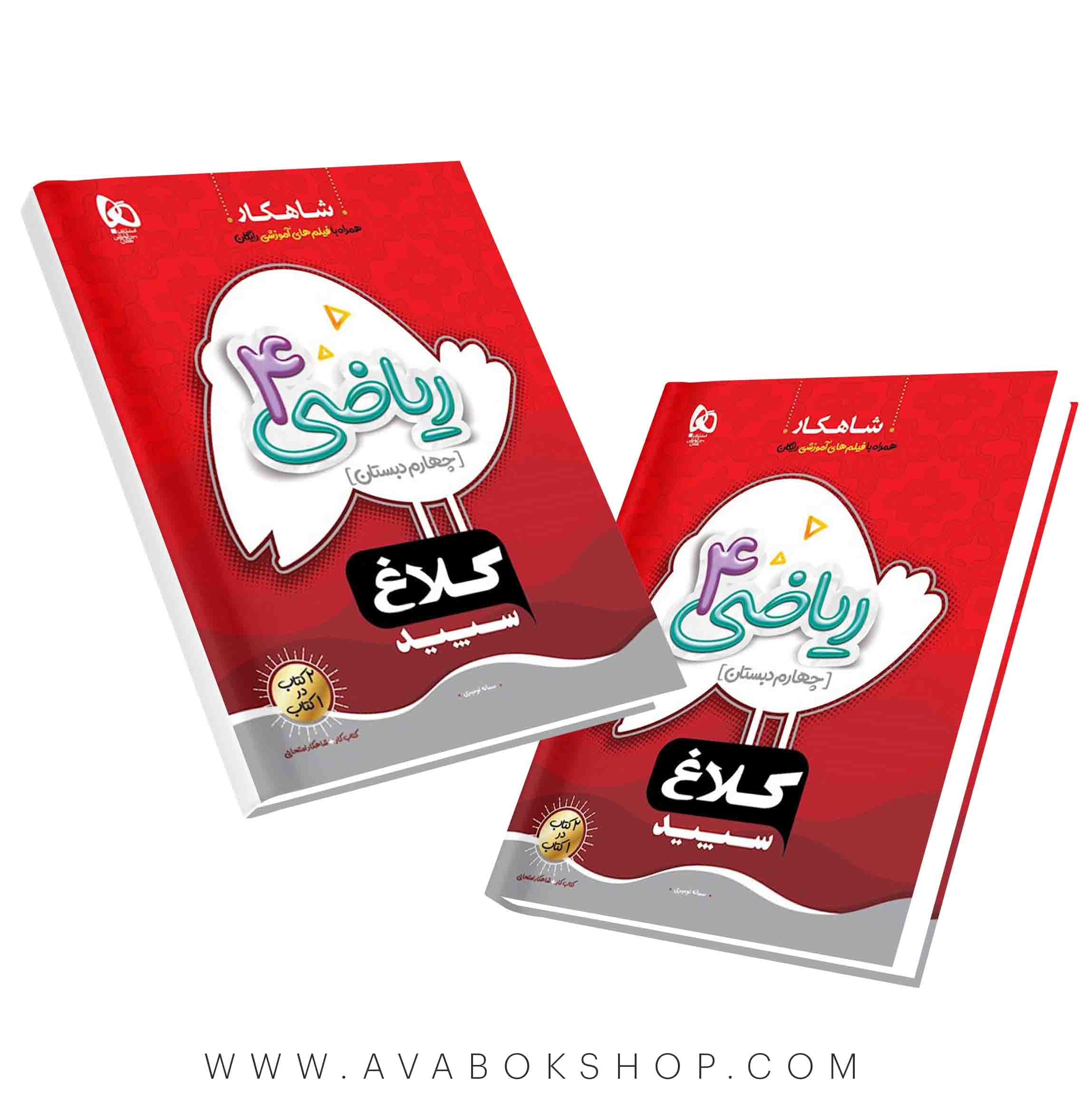 کتاب شاهکار ریاضی چهارم دبستان کلاغ سپید