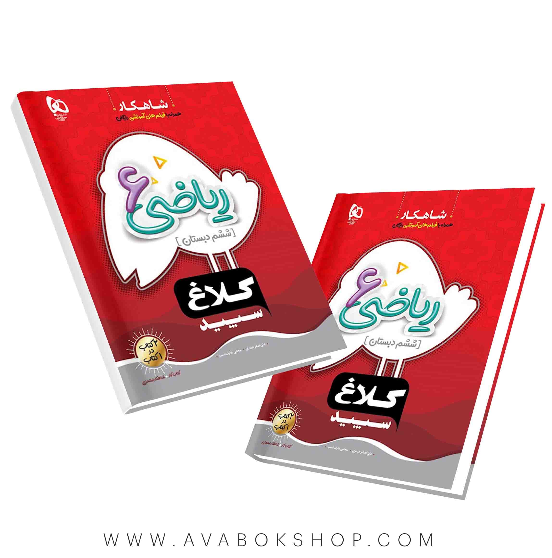 کتاب شاهکار ریاضی ششم دبستان کلاغ سپید