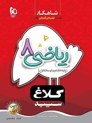 کتاب شاهکار ریاضی هشتم کلاغ سپید — تصویر ۲