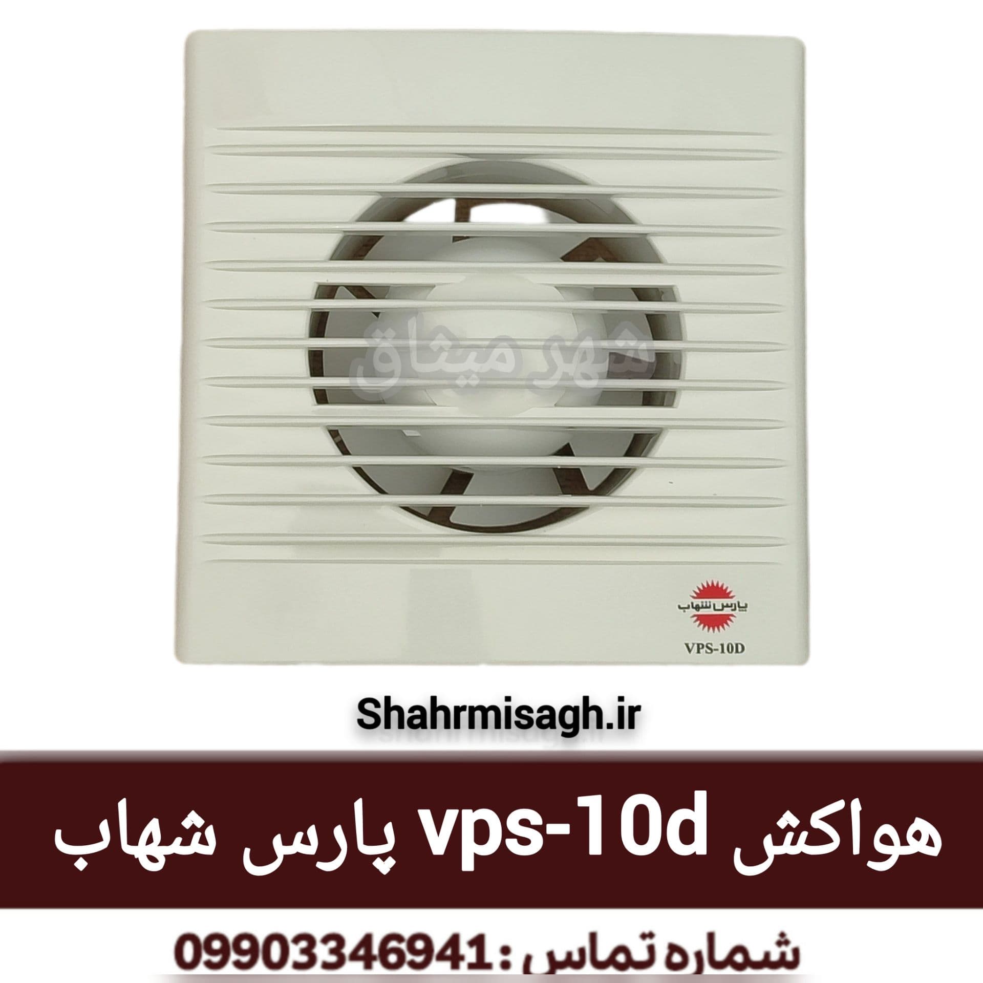 هواکش VPS-10D پارس شهاب.