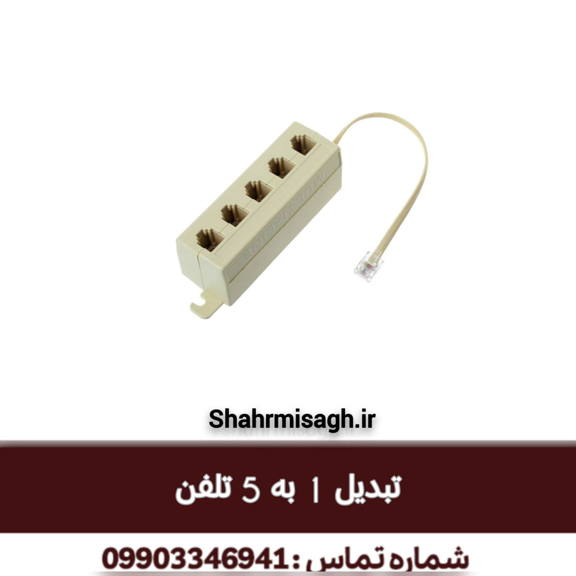 تبدیل 1 به 5 تلفن.