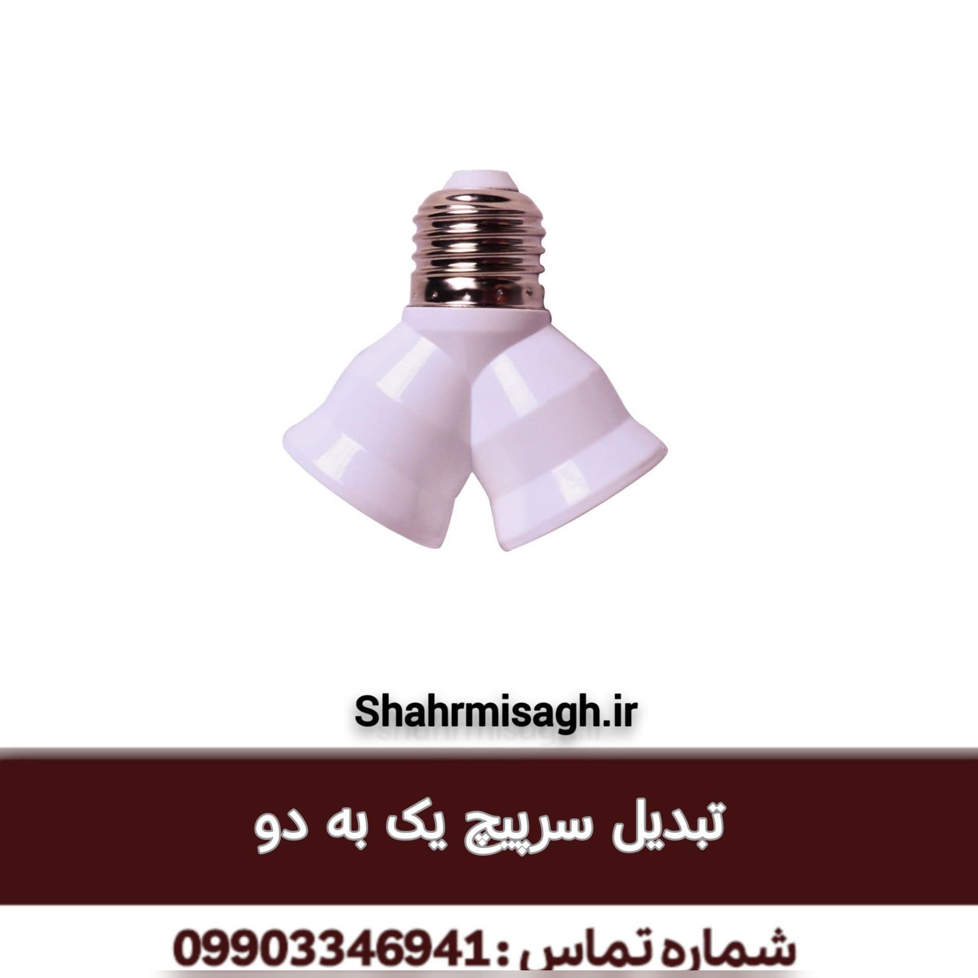 تبدیل سرپیچ 1 به 2.
