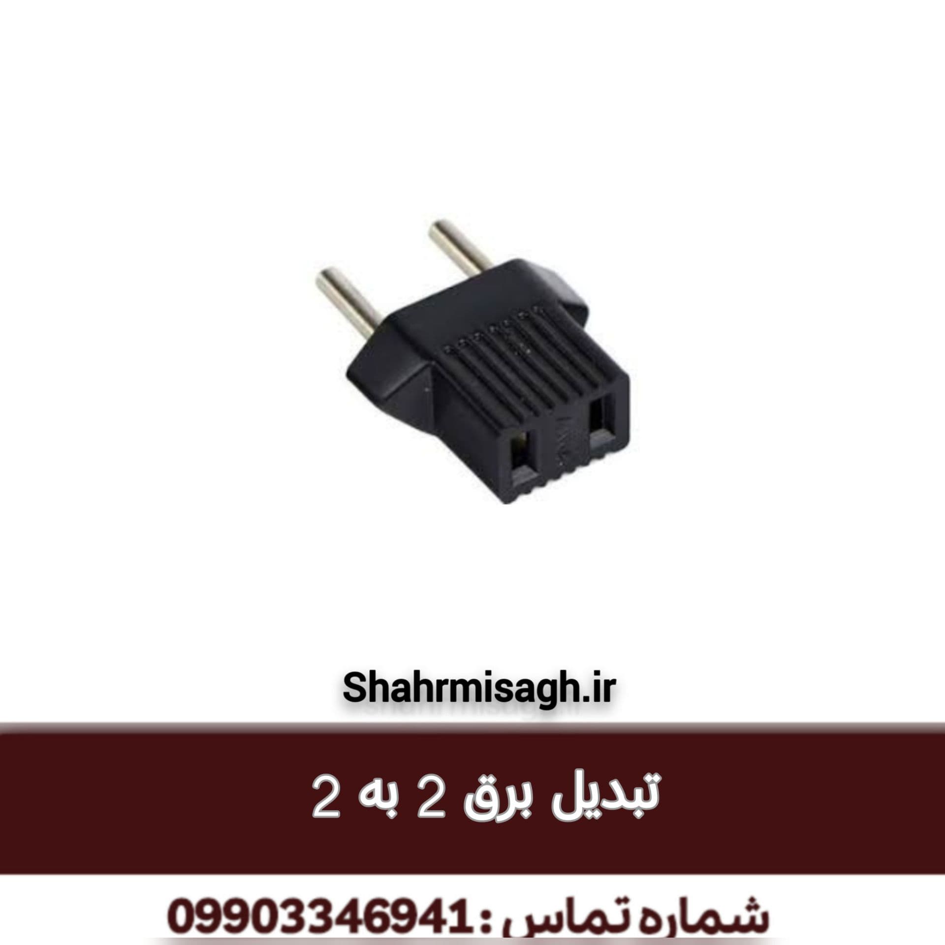 تبدیل برق 2 به 2.