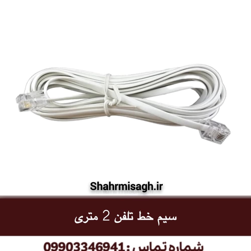 سیم خط تلفن 2 متری.